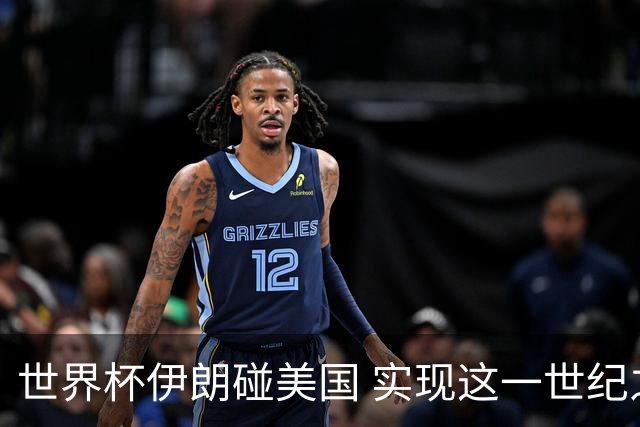 世界杯伊朗碰美国 实现这一世纪之战要过几关