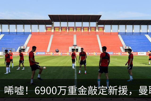 唏嘘！6900万重金敲定新援，曼联边路大洗牌，昔日悍将难逃清洗命运？