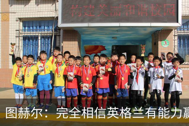 图赫尔：完全相信英格兰有能力赢得世界杯 高温并非借口