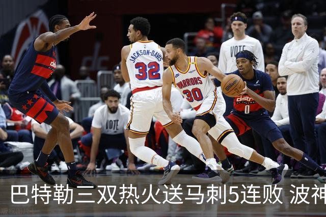 巴特勒三双热火送马刺5连败 波神31分绿军擒鹰