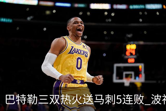 巴特勒三双热火送马刺5连败 波神31分绿军擒鹰