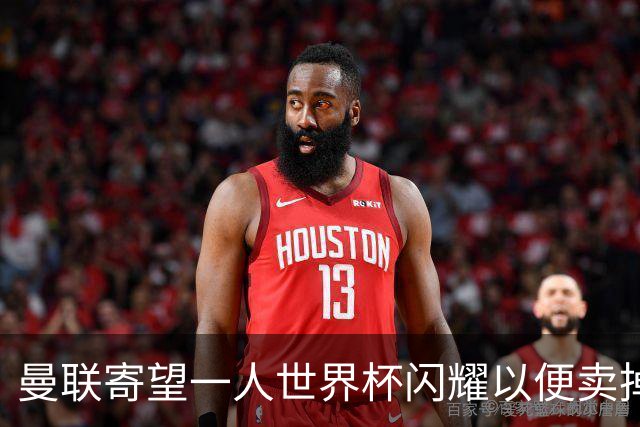 曼联寄望一人世界杯闪耀以便卖掉！参赛13人确定，卡塞米罗带来最后收入