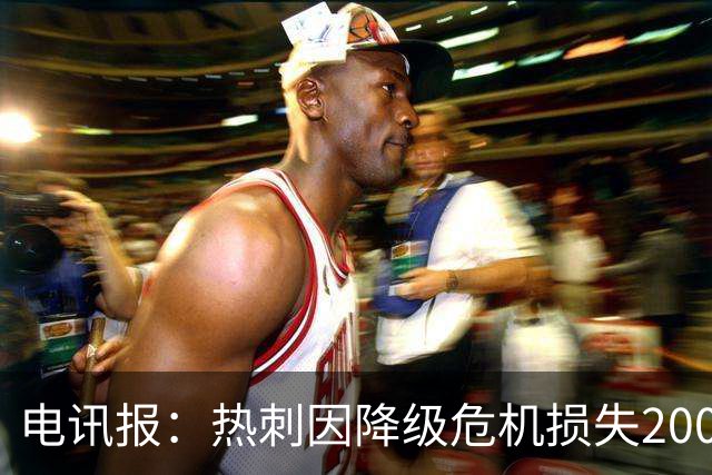电讯报：热刺因降级危机损失2000万镑赞助 切尔西损失1670万镑