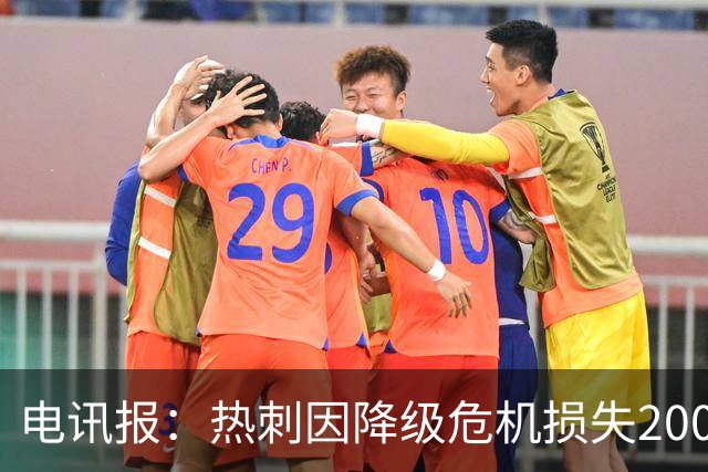 电讯报：热刺因降级危机损失2000万镑赞助 切尔西损失1670万镑