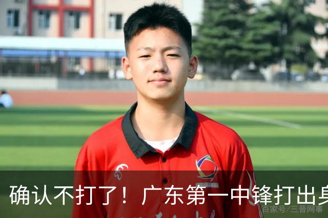 确认不打了！广东第一中锋打出身价，可能被杜锋交易出去？