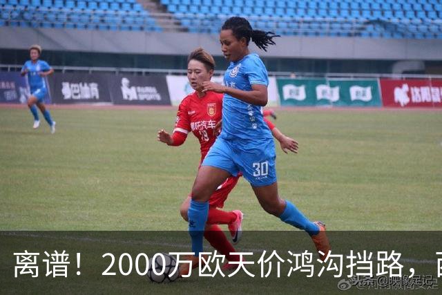 离谱！2000万欧天价鸿沟挡路，西甲豪门抢欧洲杯主力边卫能否翻盘？