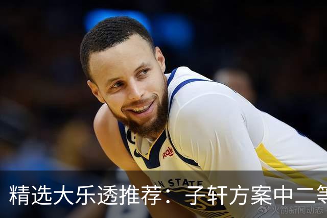 精选大乐透推荐：子轩方案中二等70万累擒超3千万！