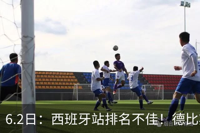 6.2日：西班牙站排名不佳！德比斯谨慎解释，网友暖心安慰