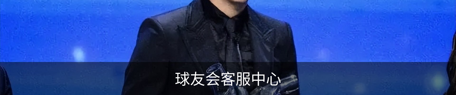 球友会客服中心