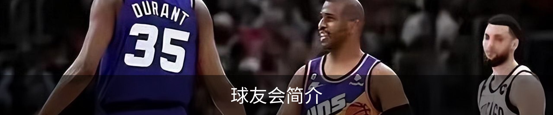 球友会简介